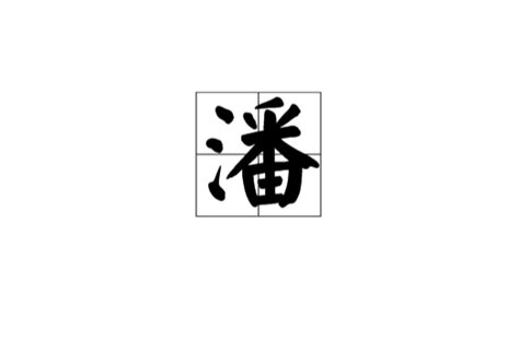 潘筆畫數|潘(漢語漢字):字源解說,詳細釋義,古籍解釋,說文解字,康。